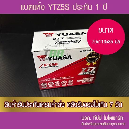 แบตรถมอเตอร์ไซค์ YUASA YTZ5S (CCA 179) แบตแห้ง ส่ง KERRY ห่อกันกระแทก