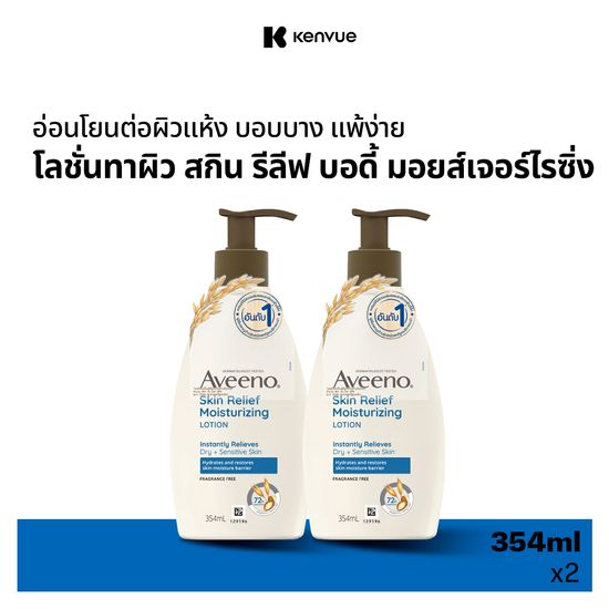 [แพ็คคู่] อาวีโน่ โลชั่นทาผิว สกิน รีลีฟ มอยส์เจอร์ไรซิ่ง โลชั่น 354 มล. x 2   Aveeno Skin Relief Moisturizing Lotion 354 ml. x 2