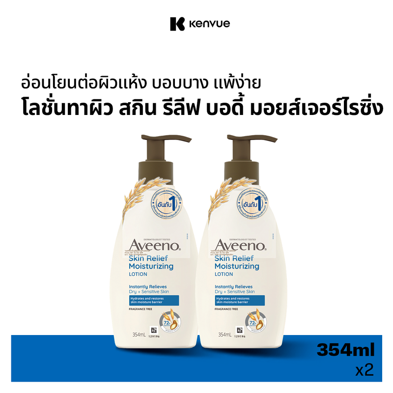 [แพ็คคู่] อาวีโน่ โลชั่นทาผิว สกิน รีลีฟ มอยส์เจอร์ไรซิ่ง โลชั่น 354 มล. x 2   Aveeno Skin Relief Moisturizing Lotion 354 ml. x 2