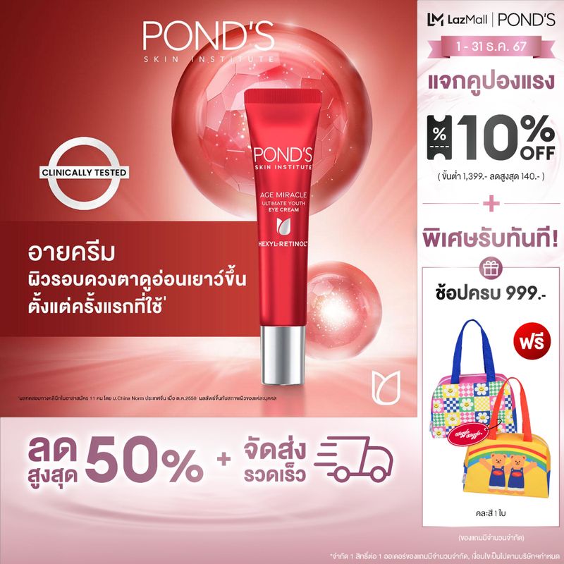 Pond's พอนด์ส เอจ มิราเคิล อาย ครีม