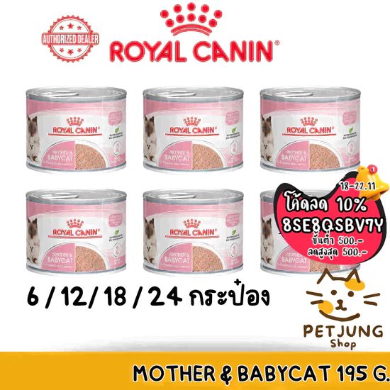 [6/12/18/24 กระป๋อง] Royal Canin อาหารแม่และลูกแมว ชนิดเปียก (MOTHER & BABYCAT MOUSSE) [EXP 1/26]