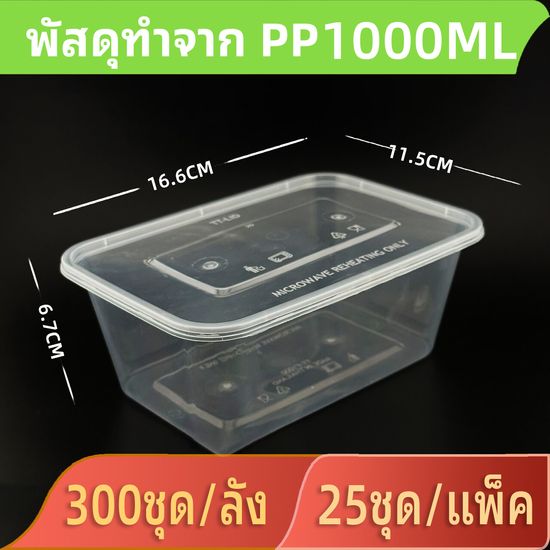 （1000/ml） กล่องพลาสติกใส่อาหาร กล่องใส่อาหาร พร้อมฝา ประหยัดเวลา ใช้งานสะดวก สินค้าปลอดภัย คุณภาพดี