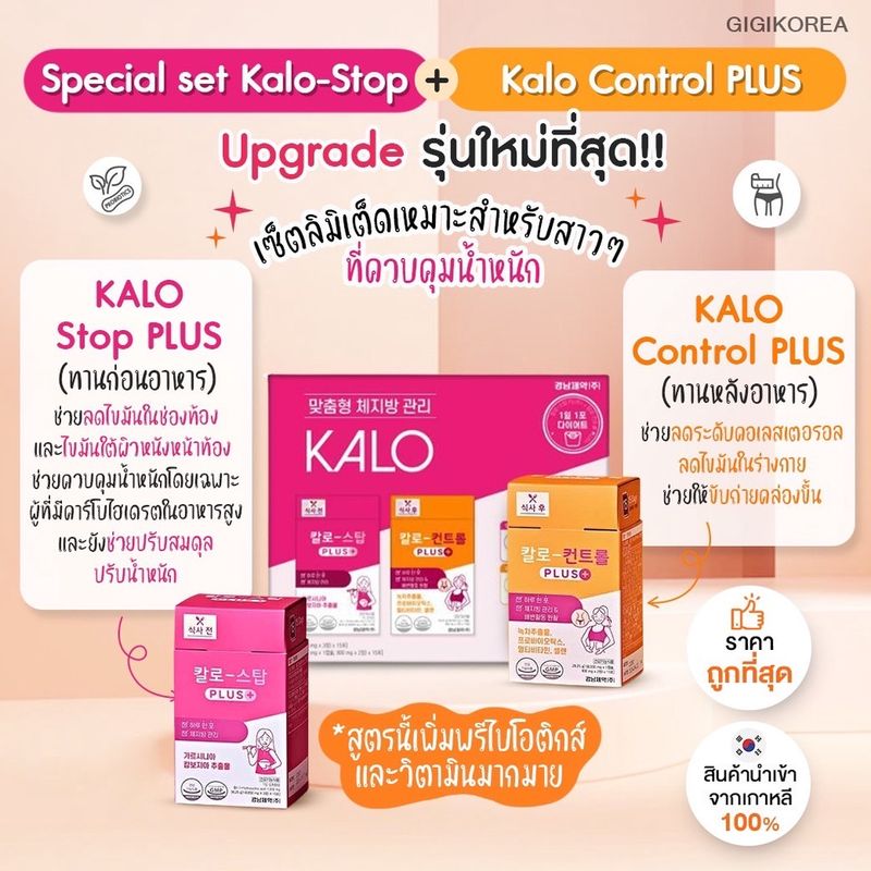 ✅พร้อมส่ง ของแท้ สูตรใหม่ล่าสุด 📢 SALE Kyungnam Pharm Kalo Stop & Kalo Control วิตามิน ลดไขมัน บล็อคแป้ง ควบคุมน้ำหนัก