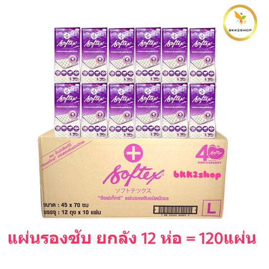 จำกัดการสั่ง 1 ออเดอร์ต่อ 1 ลัง Softex แผ่นรองซับผู้ใหญ่ (10ชิ้น) ยกลัง 12 ห่อ