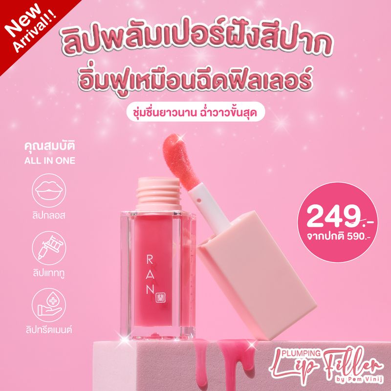 Ran Plumping Lip Filler รัน พลัมปิ้ง ลิป ฟิลเลอร์ [5 g.] ลิปฟิลเลอร์ ฉ่ำวาว