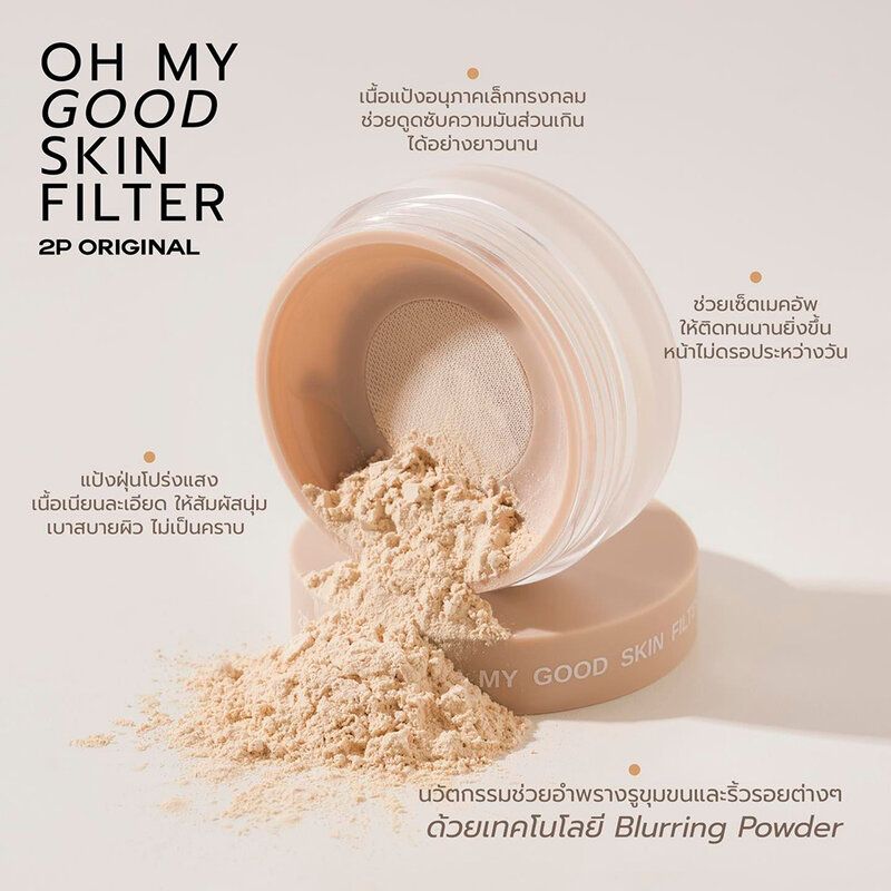 2P Original Oh My Good Skin Filter Translucent Powder 10g แป้งฝุ่น ทูพี ออริจินอล ควบคุมและดูดซับความมันส่วน