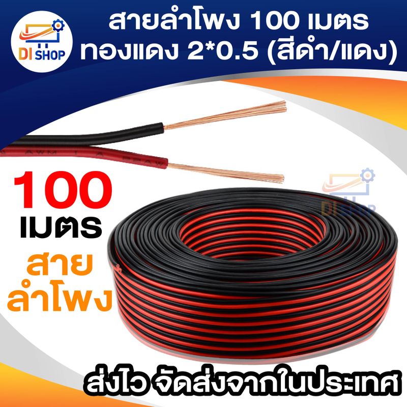 สายลำโพง 100 เมตร ทองแดง 2*0.5 (สีดำ/แดง) speaker cable for Audio/pa/home