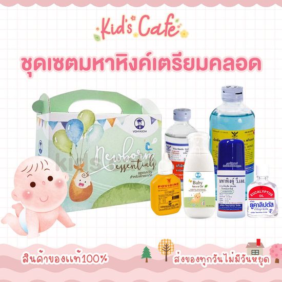 ❤️ส่งด่วนทุกวัน❤️เซท newborn คุ้มค่ามากมหาหิงค์ลูกกลิ้ง ✅มหาหิงคุ์เจล ✅ยูคาลิปตัสบริสุทธิ์ ✅ชุดทําสะดือลูกน้อย