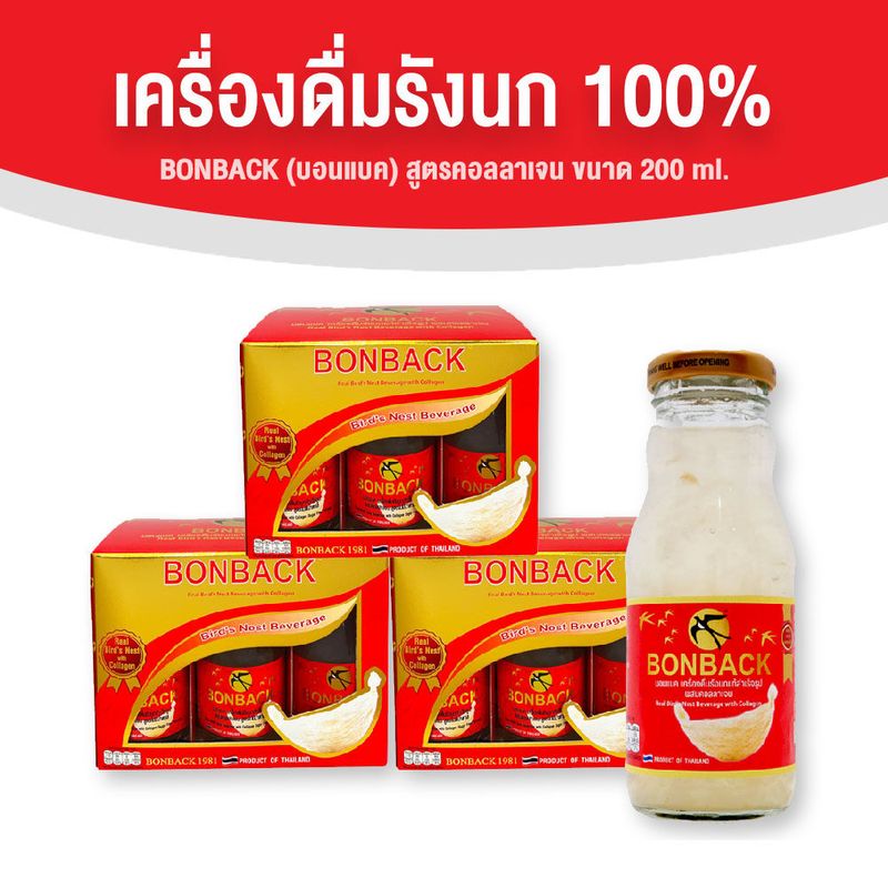 (จำกัดการซื้อ 2 set/1 ออเดอร์) BONBACK บอนแบค เครื่องดื่มรังนกแท้สำเร็จรูป สูตรธรรมชาติผสมคอลลาเจน สูตรดั้งเดิม สูตรน้ำตาลกรวด จำนวน 3 แพค ขนาด 200ml.18 ขวด