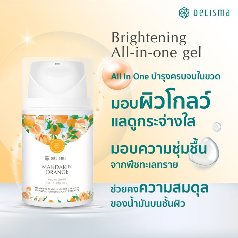 Delisma Mandarin Orange Brightening All-in-one Gel 50g. (กลาสสกิน) ออล-อิน-วัน เจล ครบจบทุกปัญหาผิว