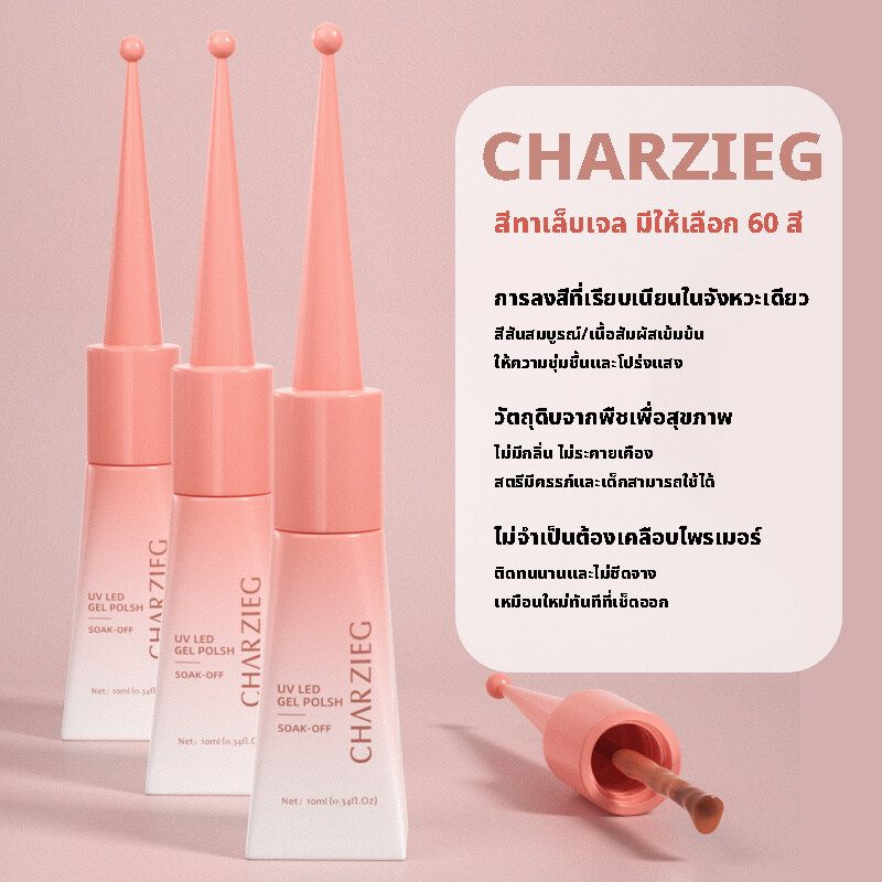 สีทาเล็บเจล CHARZIEG สีสดใส น่ารัก ติดทน 60สี Y001-060 ขนาด 10ML พร้อมส่งจากประเทศไทย