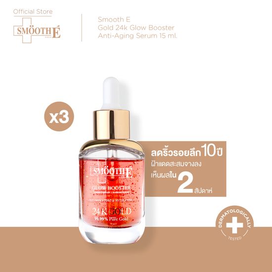 [แพ็ค 3] Smooth E Gold 24k Glow Booster Anti-Aging Serum 15 ml. ลดเลือนริ้วรอยร่องลึก ลดเลือนฝ้าแดดสะสม