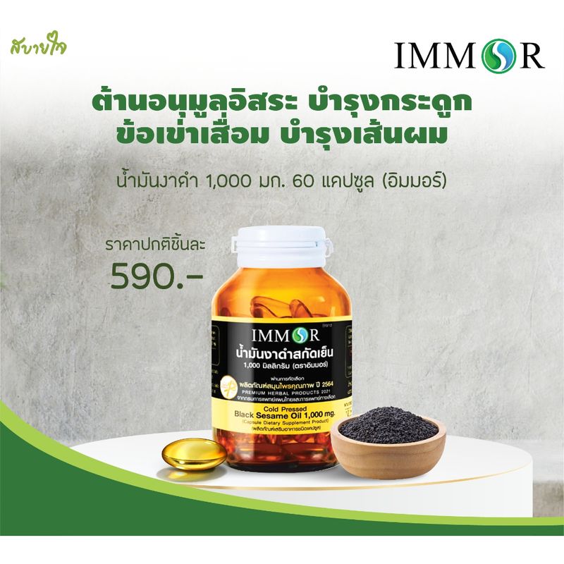 IMMOR น้ำมันงาดำสกัดเย็น 1,000 มก. 60 แคปซูล อิมมอร์