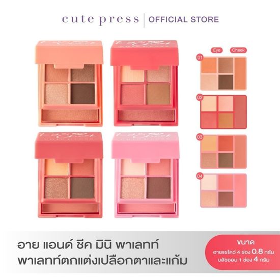 Cute Press:EYE & CHEEK MINI PALETTE,04 SPARKLY PINK