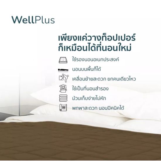 WellPlus ท็อปเปอร์ยางพารา Topper ที่นอน รองรับสรีระได้ พับเก็บได้ เคลื่อนย้ายสะดวก