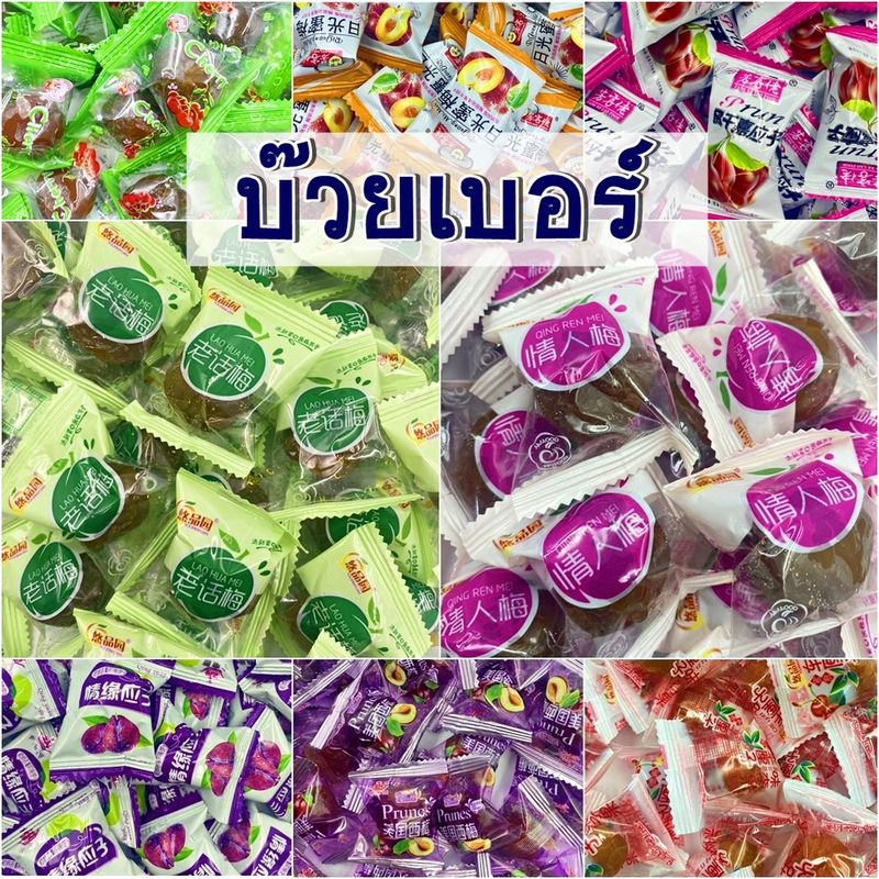 🔥SALE🔥  บ๊วยรวมรส ถุงละ 500กรัม 1กิโลกรัม 2กิโลกรัม