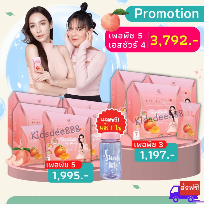 เพอพีชไฟเบอร์ + เอสชัวร์ (Per Peach Fiber + S sure) ลดน้ำหนัก อั้ม พัชราภา &เอ ศุภชัย หุ่นดีเพรียว พร้อมสุขภาพดี