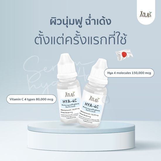 Atlas เซรั่มไฮยา Hya-4C (Hyaluronic สารสกัดนำเข้าจากญี่ปุ่น 🇯🇵)