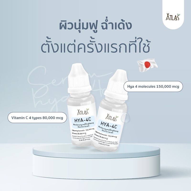 Atlas เซรั่มไฮยา Hya-4C (Hyaluronic สารสกัดนำเข้าจากญี่ปุ่น 🇯🇵)