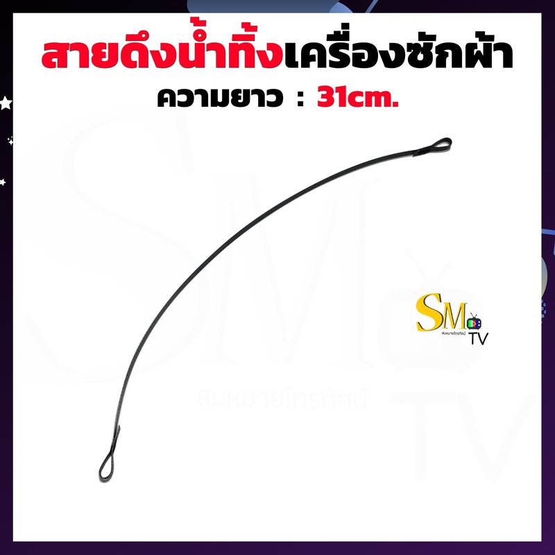 สายดึงน้ำทิ้งเครื่องซักผ้า 2 ถัง ยาว 31cm. 55cm. 75cm. 82cm. 85cm. 93cm. สายดึงทิ้งน้ำ สายดึงลูกยางปิดน้ำทิ้ง อะไหล่เครื่องซักผ้า 1 ชิ้น