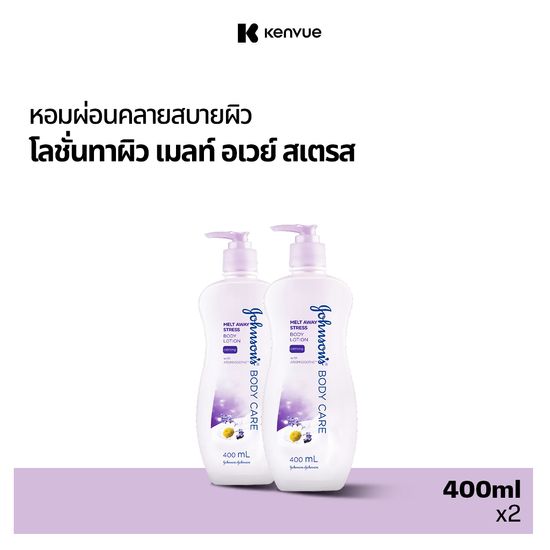 [แพ็คคู่] จอห์นสันบอดี้แคร์ โลชั่นทาผิว เมลท์ อเวย์ สเตรส 400 มล. x 2 Johnson Body Care Melt Away Stress Lotion 400 ml. x 2