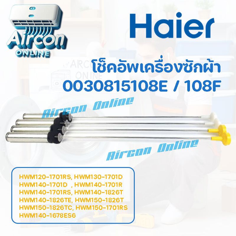 โช็คอัพเครื่องซักผ้า HAIER รุ่น HWM130-1701D / HWM140-1701D รหัส 0030815 108F / 108E (1 ชุด ใช้ 4 ชิ้น)