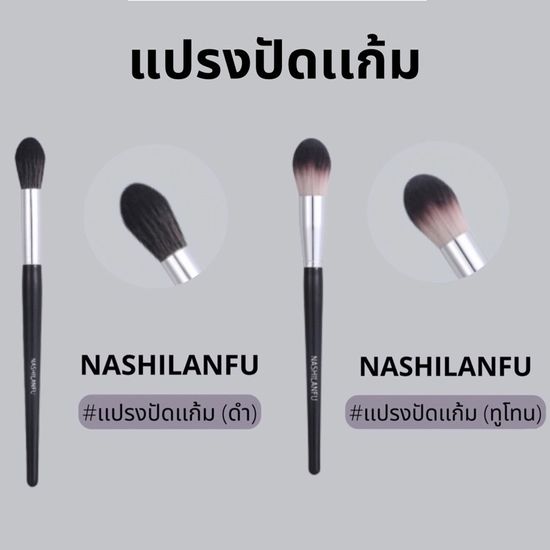 B-04🌟NASHILANFU Brush Blush แปรงปัดแก้ม ใช้สำหรับแต่งหน้า ขนนุ่มแน่น ไม่ระคายเคืองผิว ปัดสีชัด สม่ำเสมอ ไม่เป็นก้อน