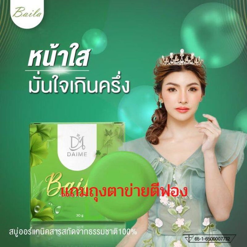 สบู่ใบล่าแท้ Baila Soap 80g(ก้อนใหญ่) สบู่ล้างหน้า สบู่ไบล่า สบู่เอิร์นไดเม่  #แถมถุงตาข่ายตีฟอง มีบัตรตัวแทน