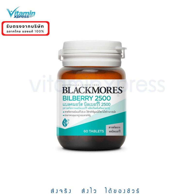 Exp 05/25 Blackmores Bilberry 2500mg 60's บิลเบอรี่ บำรุงสายตา 60 เม็ด แบลคมอร์ส วิตามิน สายตา หน้าจอ ใช้คอมเยอะ