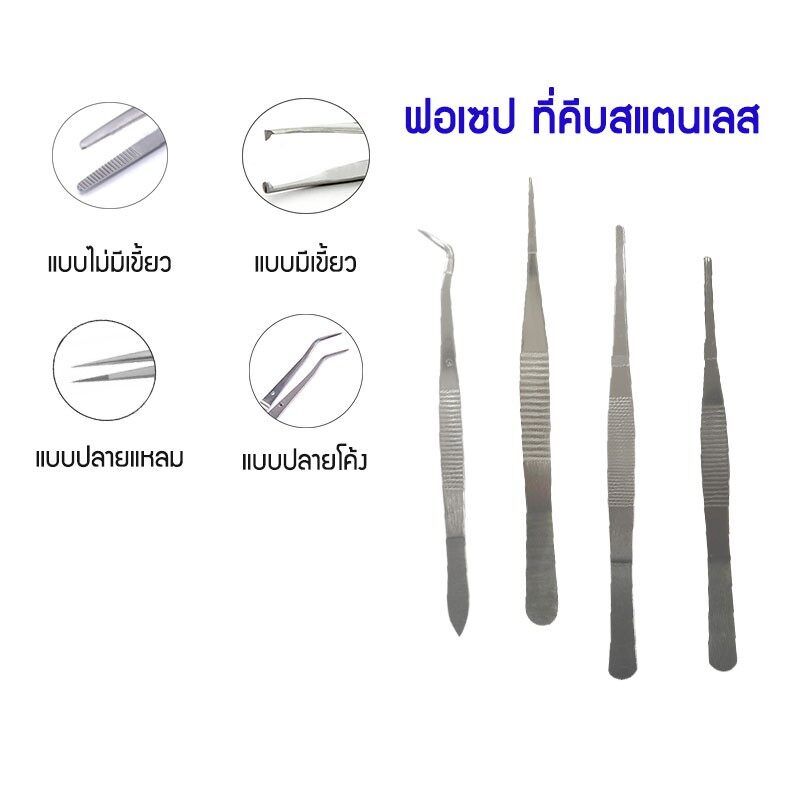 ฟอร์เซป Forcep ปากคีบ ปากคีบสแตนเลส แหนบคีบชิ้นงาน แหนบคีบสแตนเลส [ ขนาด 20 ]