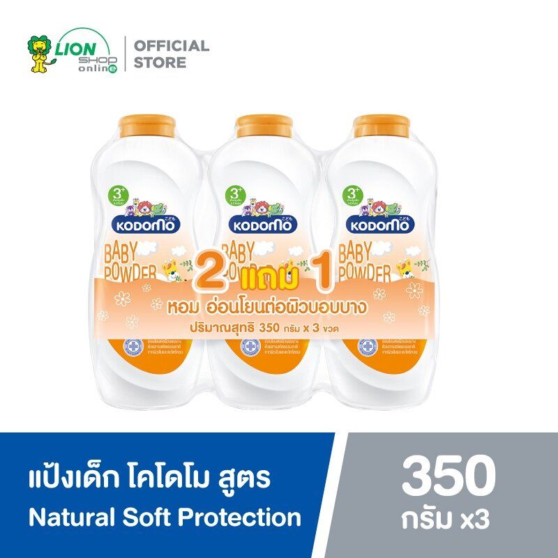 [แพ็ก 2 ฟรี 1] KODOMO แป้งเด็ก โคโดโม สูตรเนเชอรัล ซอพท์ โพรเทคชั่น Natural Soft Protection 350 กรัม