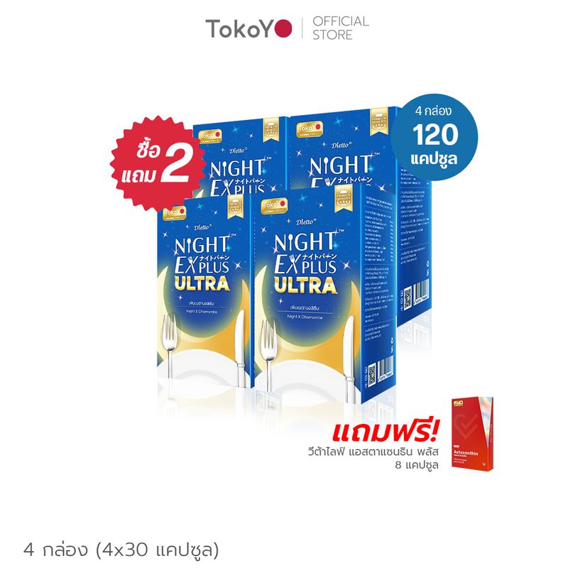 [ซื้อ 2 แถม 2] Tokoyo Night Ex Plus [Enzyme] I โตโกโย ไนท์ อีเอ็กซ์ พลัส สูตร เอนไซม์ [30 แคปซูล*4 - รวม 120 แคปซูล] แถมฟรี วีต้าไลฟ์ แอสตาแซนธิน พลัส 8 แคปซูล