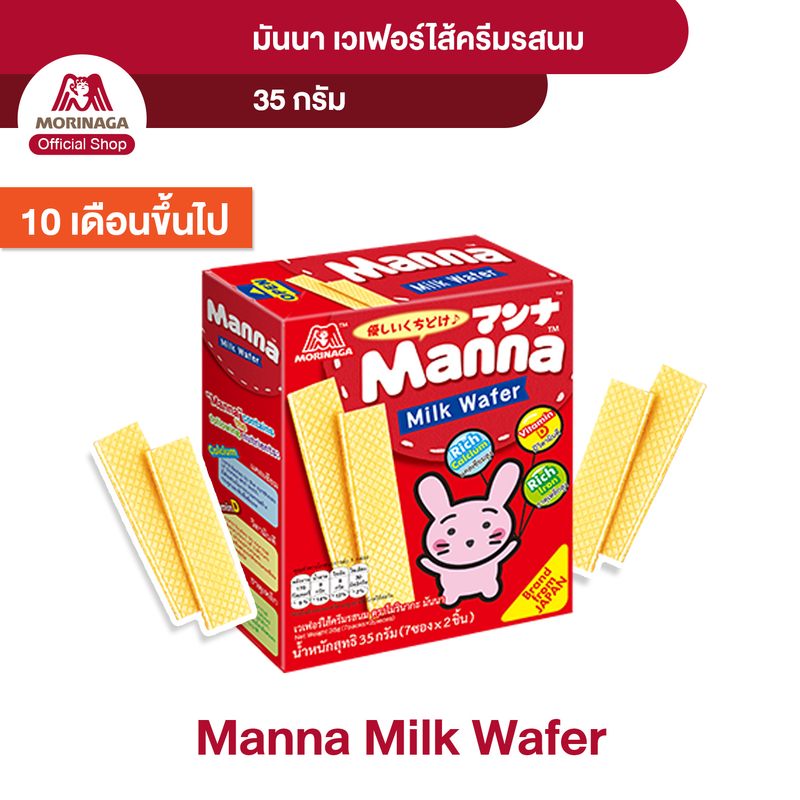 Morinaga โมรินากะ มันนา บิสกิตรสนม เวเฟอร์ไส้ครีมรสนม แคลเซียม สูง มีวิตามินดี มีธาตุเหล็ก ขนมเด็ก สิบเดือนขึ้นไป