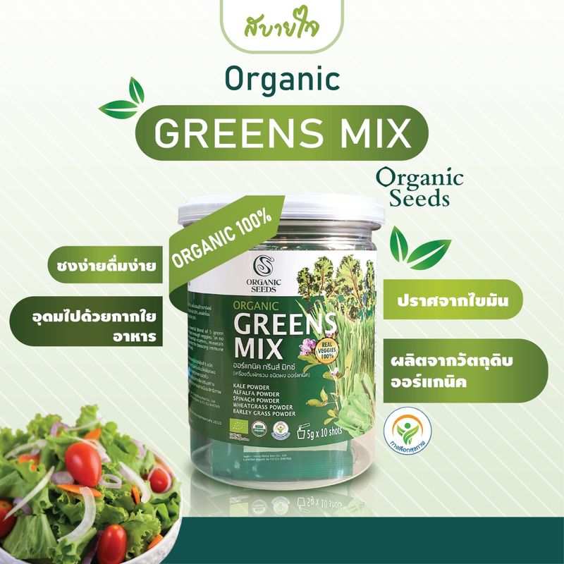 Organic Seeds กรีนส์ มิกซ์ ผงผักใบเขียว 5 ชนิด Organic Greens Mix Powder (5กรัม x10ซอง)