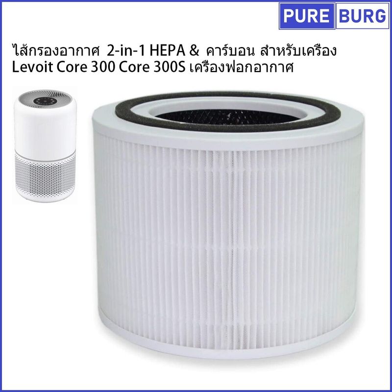 ไส้กรองอากาศ 2-in-1 HEPA & คาร์บอน สำหรับเครื่อง Levoit Core 300 Core 300S P350 เครื่องฟอกอากาศ