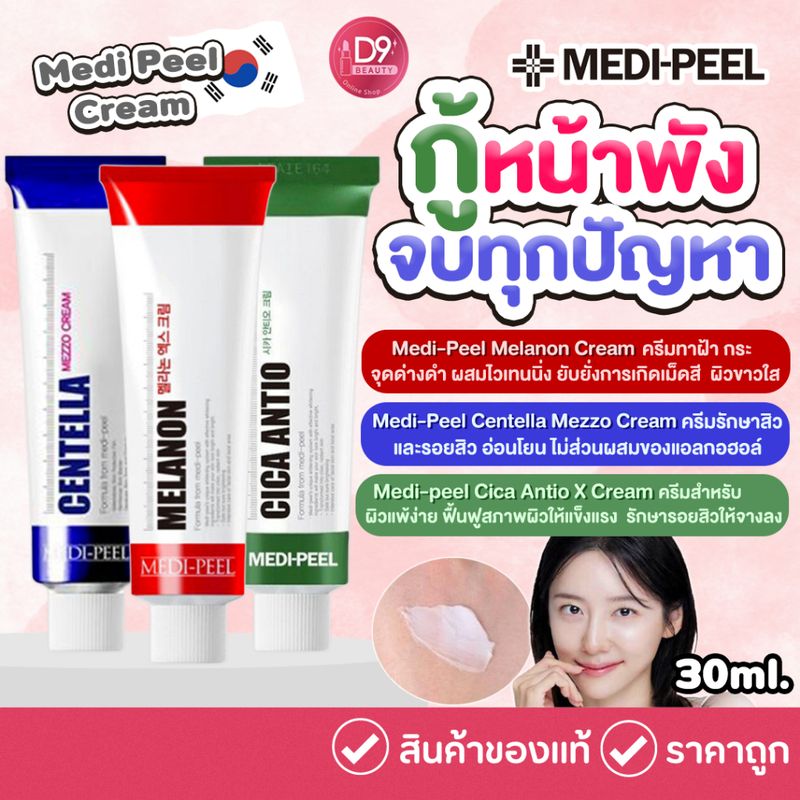 ครีมเมดิพีล Medi-Peel Cream 30ml ลดฝ้า ลดจุดด่างดำ ลดสิว ลดหลุมสิว ลดรอยแผลเป็น