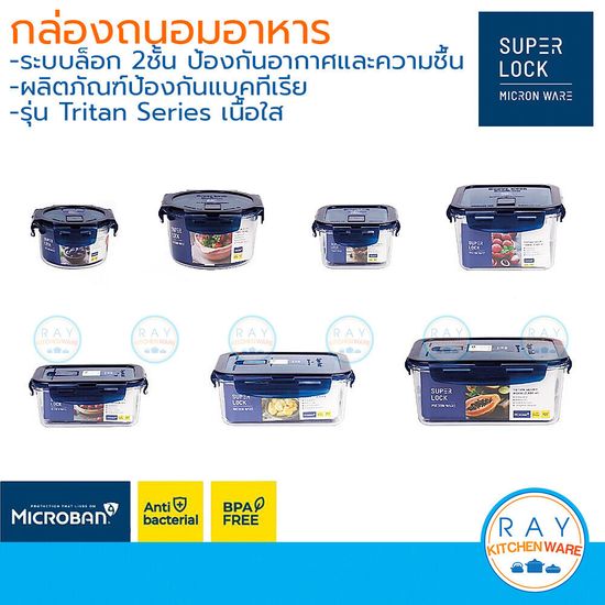 Super Lock กล่องถนอมอาหาร Tritan ฝาล็อคสุญญากาศ กล่องฟรีสอาหาร กล่องเก็บอาหาร 6881 6882 6885 6886 6888 6889 6890