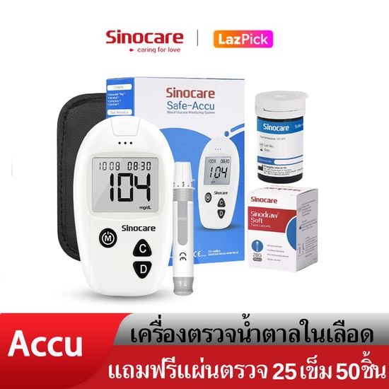 Sinocare Thailand ชุดSafe Accu เครื่องตรวจวัดระดับน้ำตาลในเลือด(เบาหวาน)เซต เครื่อง+แผ่นตรวจ+เข็มเจาะเลือดแม่นยำ100% ยี่ห้อSinocare มีสินค้าพร้อมส่ง