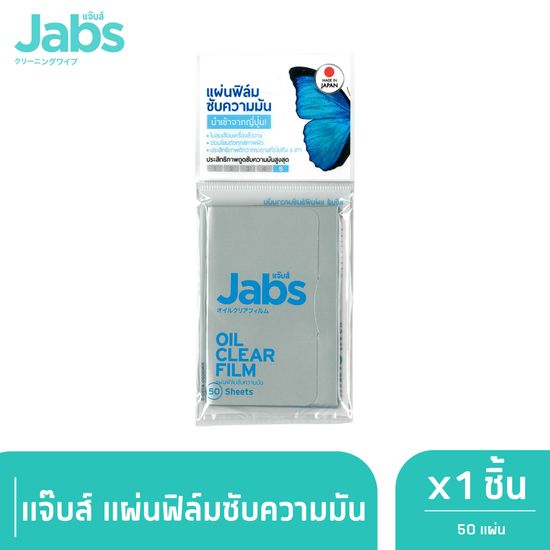 Jabs Oil Clear Film ฟิล์มซับความมัน 50 แผ่น x 1