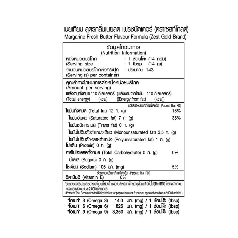 เซสท์ โกลด์ มาการีนกลิ่นเนยสด 2 กก. X 1 กระปุก Zest Gold  Margarine 2 kg x 1 Pc.