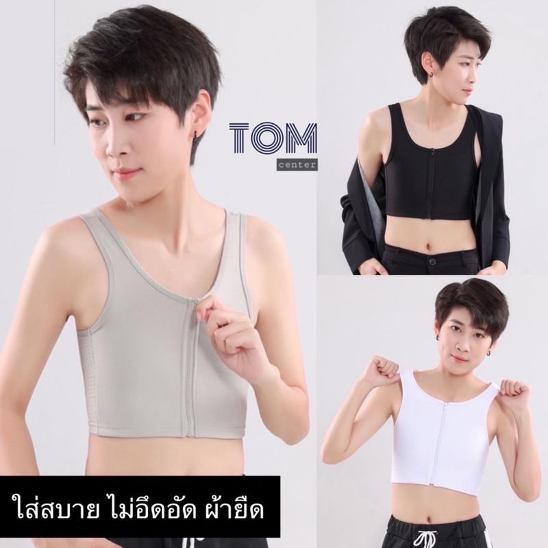 เสื้อกล้ามทอม ซิปหน้า ครึ่งตัว Tomcenter กระชับ รัด 99%