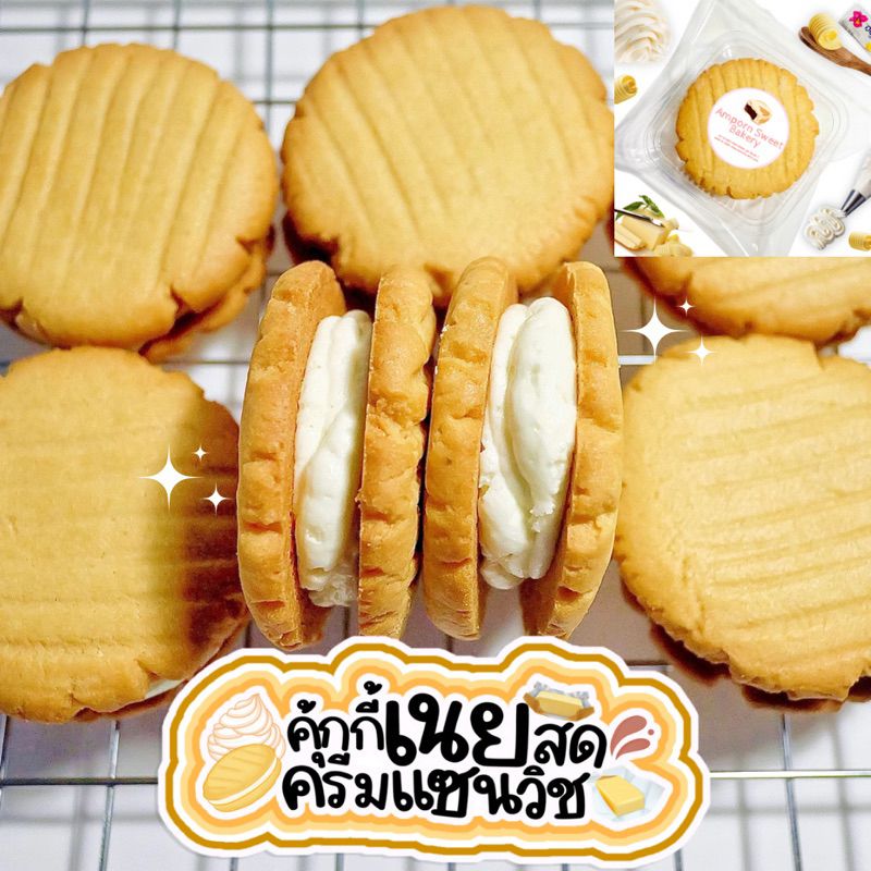 คุ้กกี้แซนวิชครีมสดเนยสดแบบกรอบ (ขั้นต่ำ5ชิ้นคละได้ทั้งร้าน) Cream Sandwich Cripsy Butter Cookies