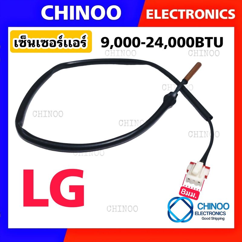 เซ็นเซอร์เเอร์ LG  SK-01 เเอลจี ทุกรุ่น เซ็นเซอร์ เเอร์ เเอลจี CHINOO THAILAND