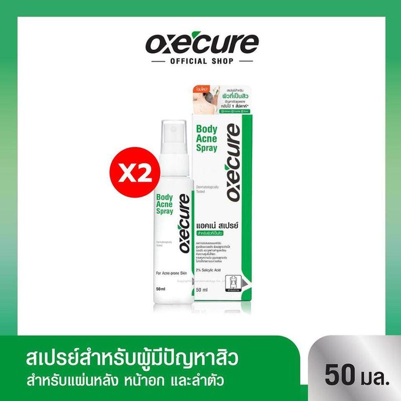 [แพ็ก 2] Oxecure สเปรย์ฉีดหลัง Body Acne Spray 50ml OX0025