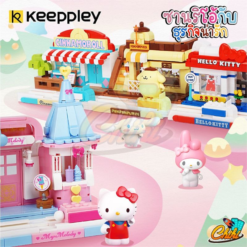 ชุดตัวต่อ Keeppley K20807 - K20810 Sanrio Street View ธุรกิจน่ารัก ลิขสิทธ์เเท้ 💯ของแท้💯