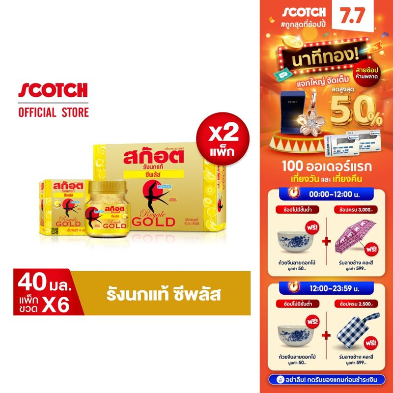 Scotch สก๊อต รังนกแท้ รอเยล โกลด์ ซีพลัส น้ำตาล 0% 40 มล. (แพ็ก 6 ขวด) 2 แพ็ก 燕窝 Bird's nest (เสริมภูมิคุ้มกัน)