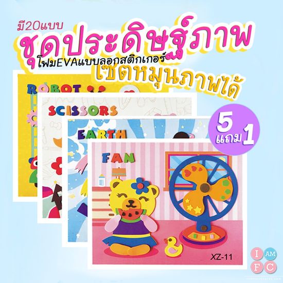 กด6 จ่าย5 ✂เซตหมุนได้✂ ชุดประดิษฐ์ภาพ DIY ด้วยแผ่นโฟมEVA