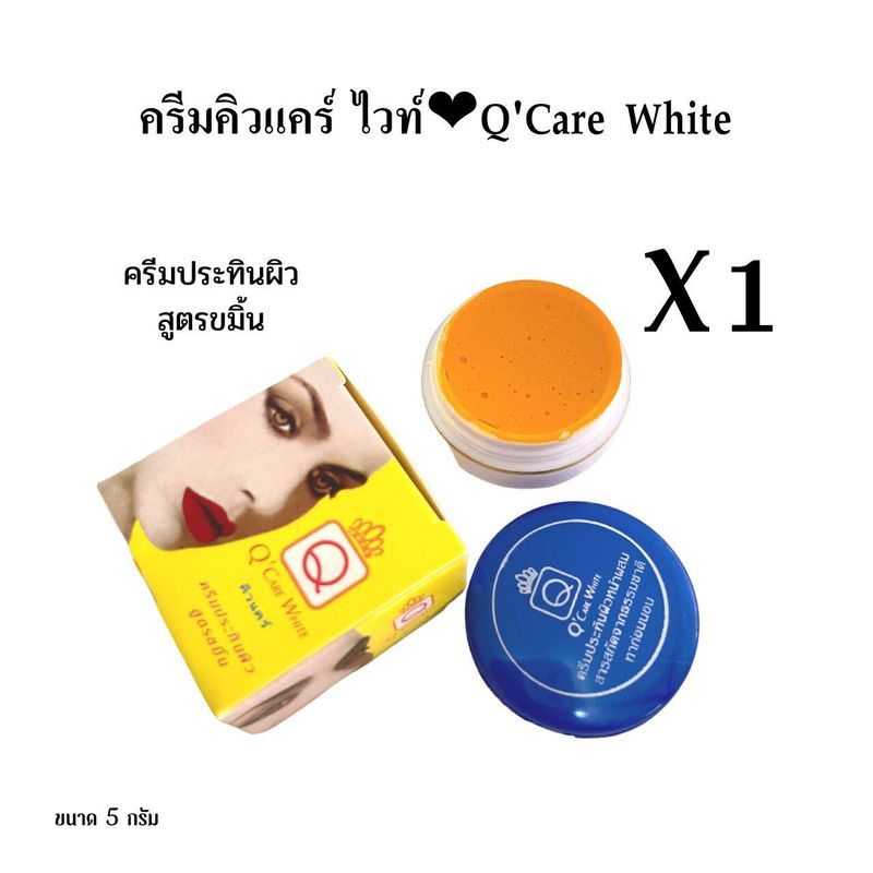 (เซ็ตคู่ 2 กลับ)ครีมขมิ้น คิวแคร์ ครีมขมิ้น 2 สูตร ขายส่ง!!! ขนาด 5 กรัม