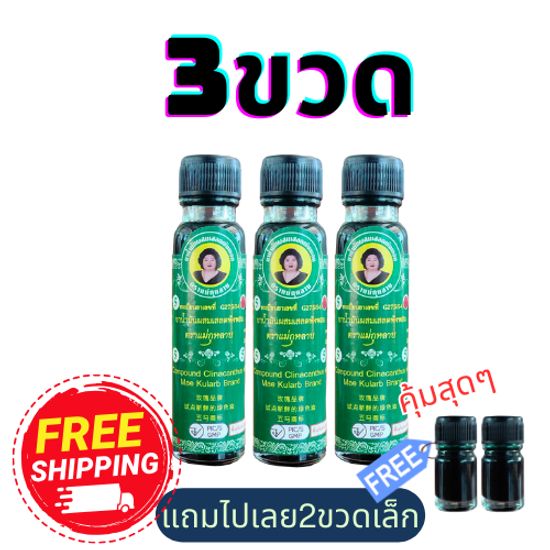 แม่กุหลาบ:เสลดพังพอน ตราแม่กุหลาบ,3ขวด+2เล็ก,Free Shipping