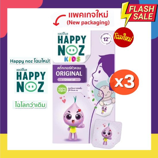 สติ๊กเกอร์หัวหอม Happy noz แผ่นแปะหัวหอม (Set 3 กล่อง) สุดคุ้ม มีให้เลือกครบทุกสี ของลอตใหม่สุด รับประกันของแท้100% โฉมใหม่ปี2023